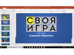 "Интерактивна презентация - СВОЯ ИГРА"