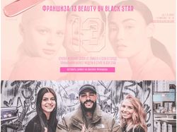 Франшиза 13 Beauty by Black Star