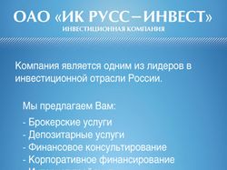 ИК РУСС-ИНВЕСТ