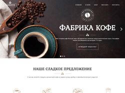 Landing Page для кофейной компании