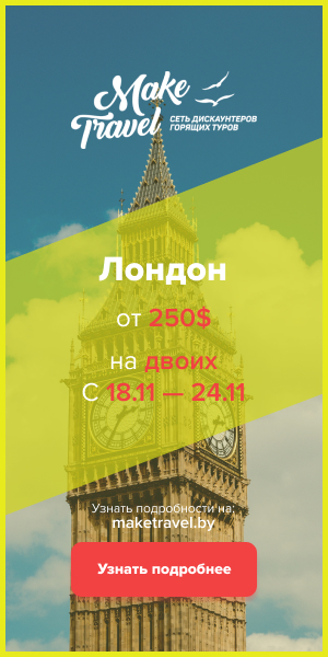 Баннер Make Travel Лондон Концепт.jpg