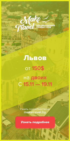 Баннер Make Travel Львов Концепт.jpg