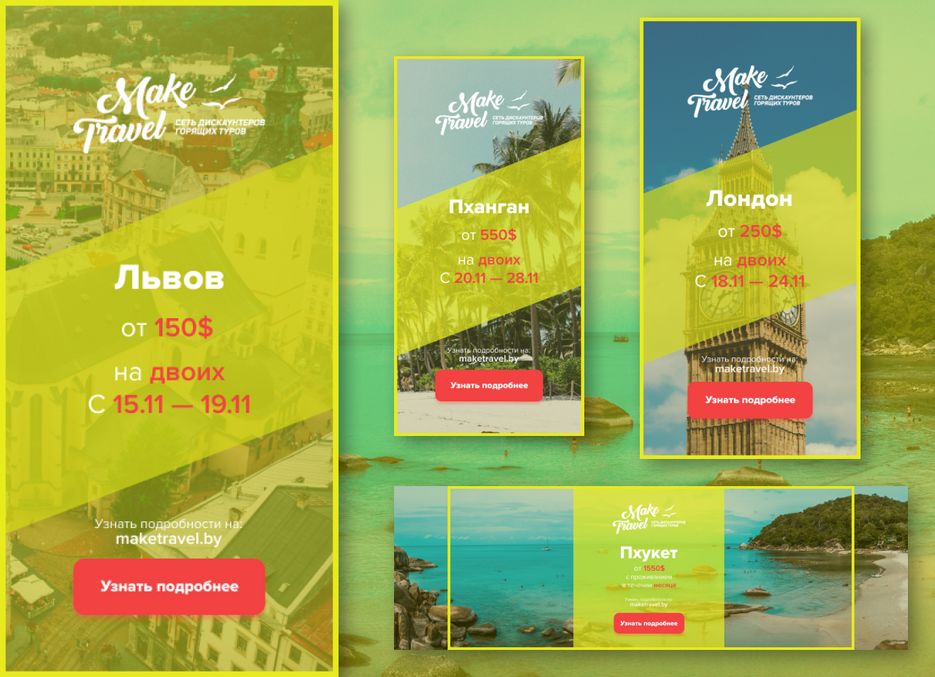 Готовые Баннеры Make Travel.png