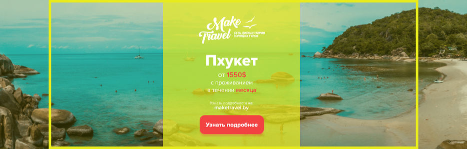 Футер Make Travel (концепт).jpg