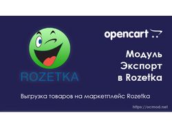 xml Выгрузка товаров на Opencart для Rozetka