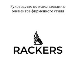 Брендбук магазина по производству обуви «RACKERS»