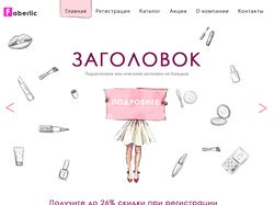 Landing page для косметической компании Faberlic