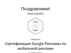 Сертификация Google Рекламы по мобильной рекламе