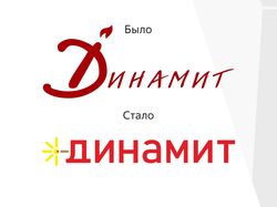 Редизайн логотипа "Динамит"