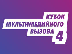 Кубок Мультимедийного Вызова — площадка конкурса