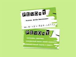 Визитная карточка "Ремонт"