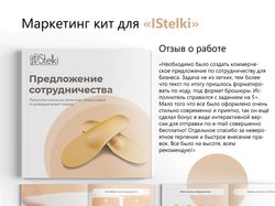 Маркетинг Кит для «IStelki»