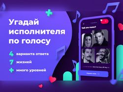 Баннер для ios приложения / Guess Voice