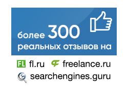 Более 300 отзывов по SEO на сайтах фриланса