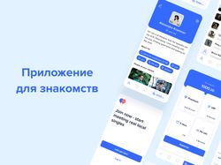 Дизайн мобильного приложения для сайта знакомств