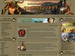 Фан сайт игры Titan Quest