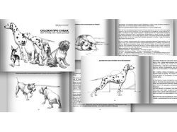Веда Конг. Сказки про собак. Иллюстрации и верстка