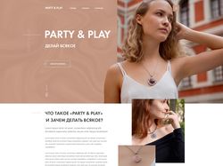 Landing page: бижутерия "Party & play"