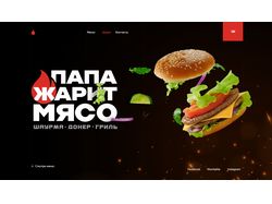 ПАПА ЖАРИТ МЯСО