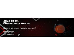 Баннер, Звук Bose. Сбывшаяся мечта.