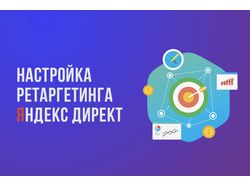 Яндекс. Директ Ретаргетинг