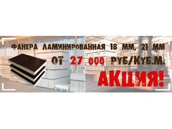 Баннер для сайта "Фанера ламинированная"