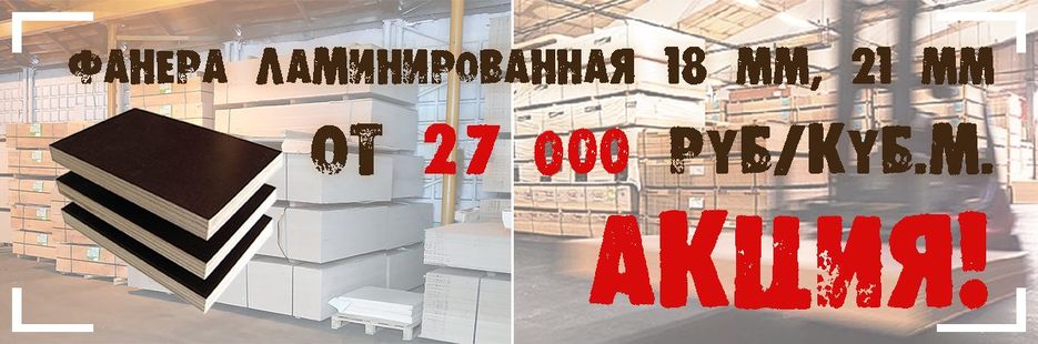 fanera_laminirovannaya_akzija.jpg