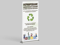 Roll-Up «Формирование экологического сознания»