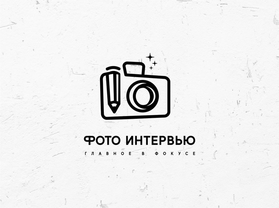 фотоинтервью.jpg