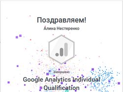 сертификат по Google Analytics