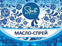 Презентация масла-спрея