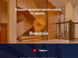 Агентство по архитектурной деревообработке Beauboi