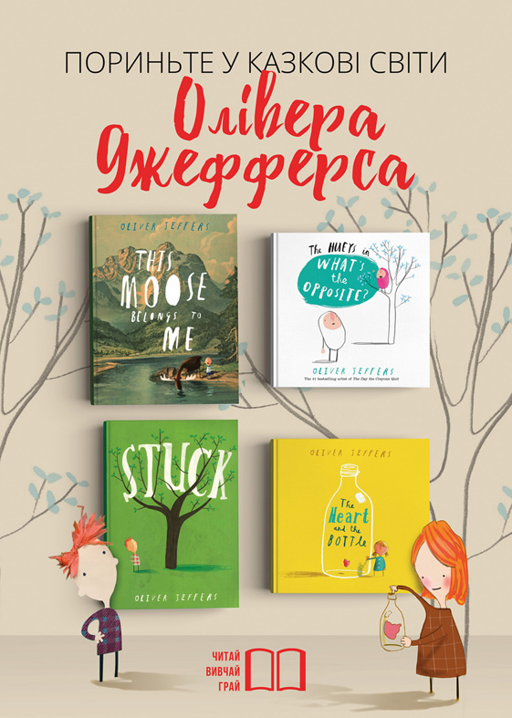 Пориньте у казкові світи Олівера Джефферса.jpg