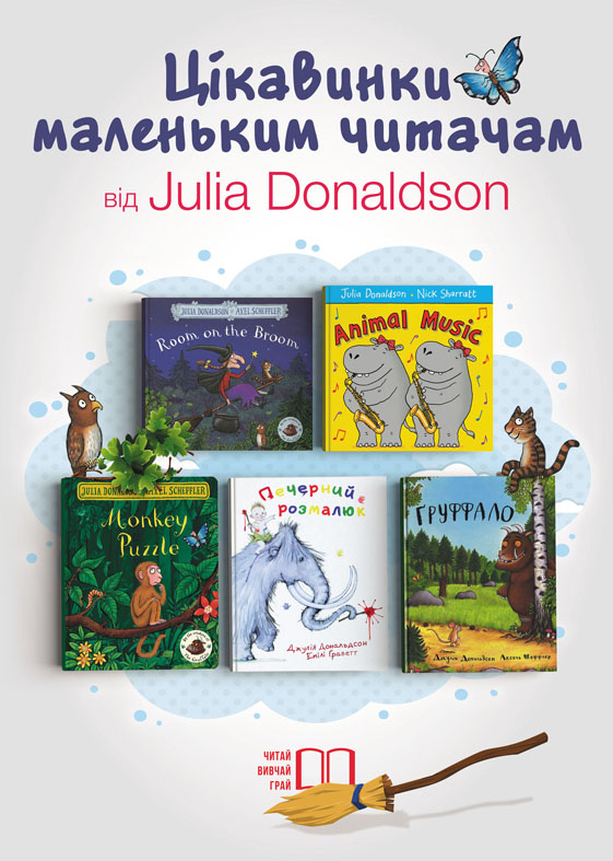 Цікавинки маленьким читачам від Julia Donaldson.jpg