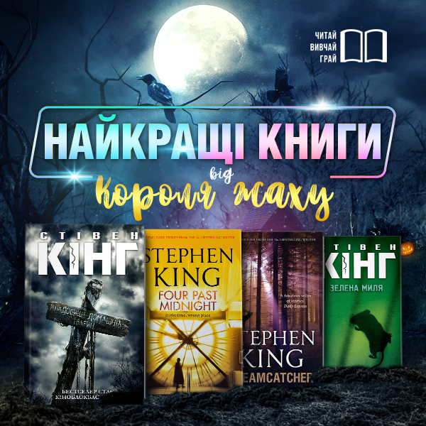600х600_найкращі книги від Короля жаху.png