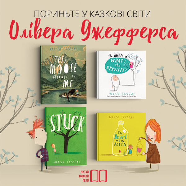 600х600_пориньте у казкові світи Олівера Джефферса.png