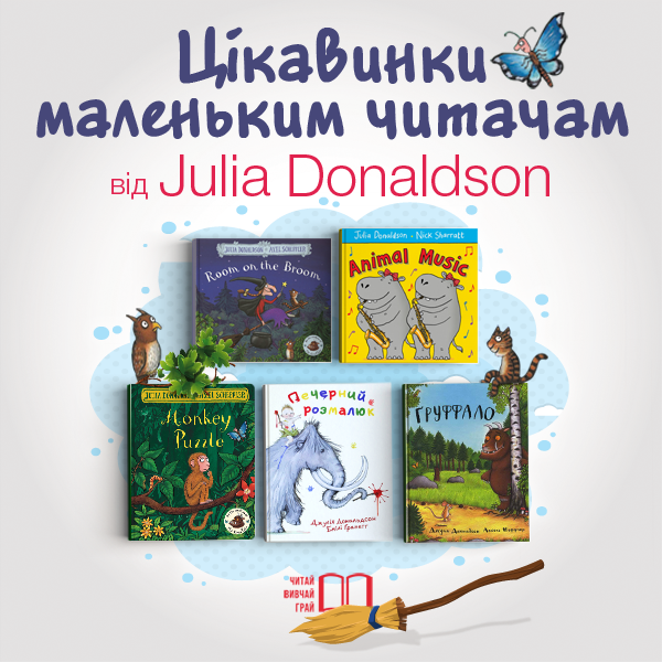 600х600_цікавинки маленьким читачам від Julia Donaldson.png