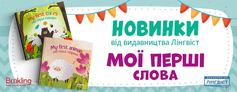 960х372_мої перші книжечки_Букл.png