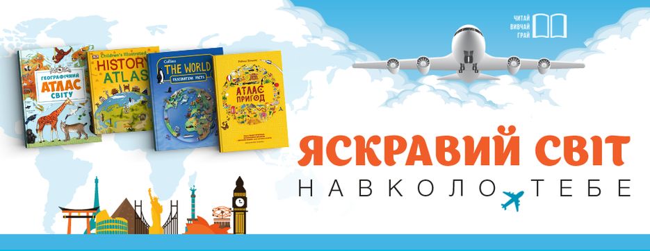 960х372_яскравий світ навколо тебе.png