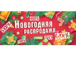 Баннер "Новогодняя распродажа для РСЯ"