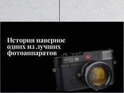 Leica - история лучших фотоаппаратов