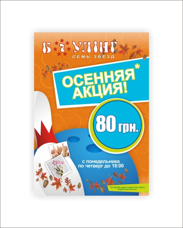 Афиша Ё боулинг.jpg