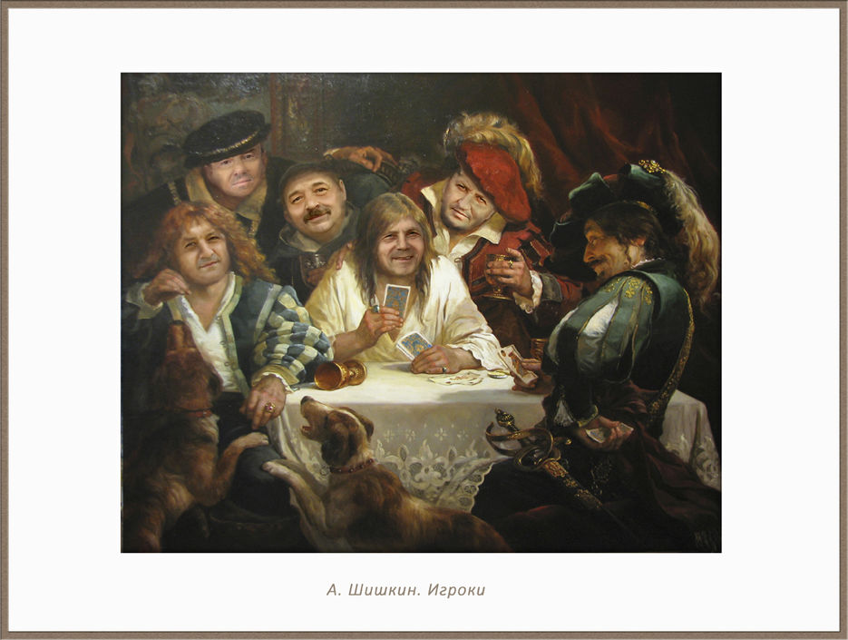 Игроки в карты - 54.jpg