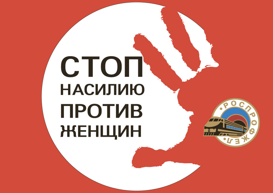 НЕТ НАСИЛИЮ ПРОТИВ ЖЕНЩИН-РУС.jpg