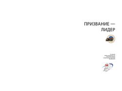 Книга "Призвание - лидер"