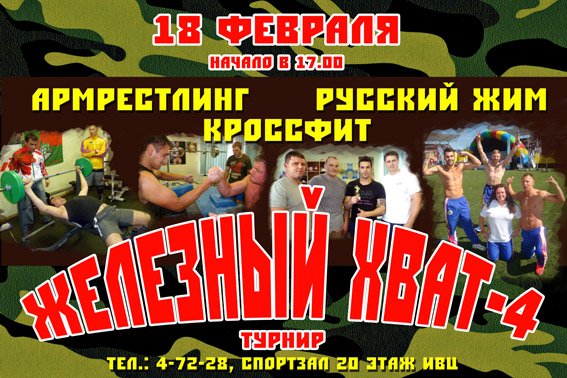 Железный хват-4-2016-1.jpg