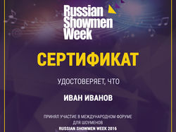 Сертификат участника Russian Showmen Week
