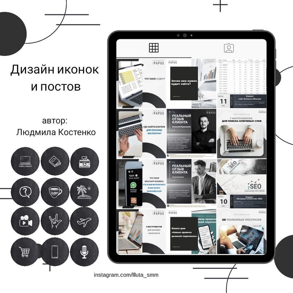 Создание постов. Макет страницы в инстаграме. Стильное оформление постов. Примеры оформления постов. Разработка шаблонов для постов.