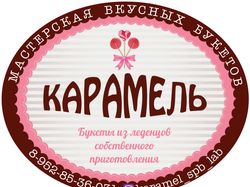 Логотип "Карамель ручной работы"