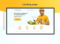 Landing page (Доставка продуктов)